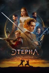 Aeterna: Part One (2022) poster